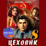 Постер книги Цеховик. Книга 8. Запах денег