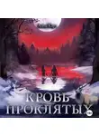 Анна Карэ - Кровь Проклятых