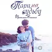 Постер книги Пари на судьбу