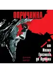 Дмитрий Винтер - Опричнина. От Ивана Грозного до Путина