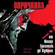 Постер книги Опричнина. От Ивана Грозного до Путина