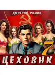 Дмитрий Ромов - Цеховик. Книга 7. Большие дела