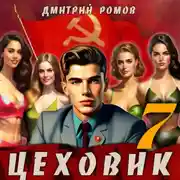 Постер книги Цеховик. Книга 7. Большие дела