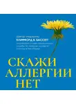 Клиффорд Бассетт - Скажи аллергии нет