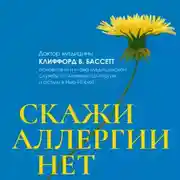 Постер книги Скажи аллергии нет