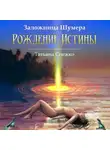 Татьяна Снежко - Заложница Шумера. Рождение Истины