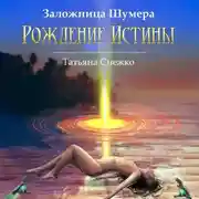 Постер книги Заложница Шумера. Рождение Истины