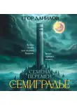 Егор Данилов - Семена Перемен