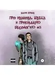 Вадим Булаев - Про Иванова, Швеца и прикладную бесологию #5