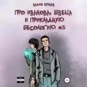 Постер книги Про Иванова, Швеца и прикладную бесологию #5