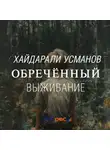 Хайдарали Усманов - Обречённый. Часть 1. Выживание