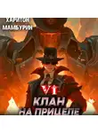 Харитон Мамбурин - Клан на прицеле. Книга шестая