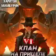 Постер книги Клан на прицеле. Книга шестая