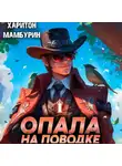 Харитон Мамбурин - Опала на поводке. Книга первая