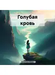 Юлия Кильтина - Голубая кровь