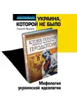 Андрей Ваджра - Украина, которой не было. Мифология украинской идеологии