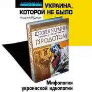 Постер книги Украина, которой не было. Мифология украинской идеологии