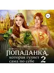 Марина Леванова - Попаданка, которая гуляет сама по себе. Книга 2