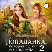 Постер книги Попаданка, которая гуляет сама по себе. Книга 2
