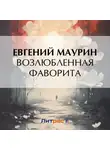 Евгений Маурин - Возлюбленная фаворита