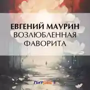 Постер книги Возлюбленная фаворита