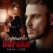 Постер книги Королева порока