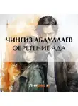Чингиз Абдуллаев - Обретение ада