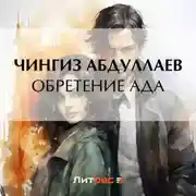 Постер книги Обретение ада
