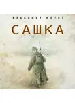 Владимир Мороз - Сашка