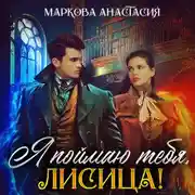 Постер книги Я поймаю тебя, Лисица!