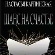 Постер книги Шанс на счастье