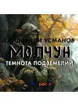 Хайдарали Усманов - Молчун. Темнота подземелий