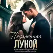 Постер книги Подаренная Луной