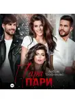 Любовь Трофимова - Пара пари
