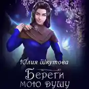Постер книги Береги мою душу