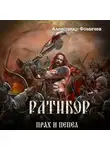 Александр Фомичев - Ратибор. Прах и пепел