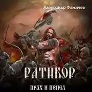 Постер книги Ратибор. Прах и пепел