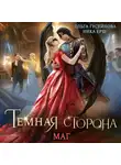 Ольга Гусейнова - Темная сторона. Маг