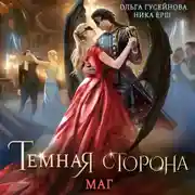 Постер книги Темная сторона. Маг