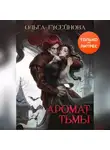 Ольга Гусейнова - Аромат тьмы