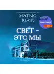 Мэтью Квик - Свет – это мы