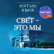 Постер книги Свет – это мы