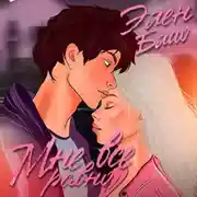 Постер книги Мне всё равно