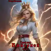 Постер книги Гром над Империей Часть 1