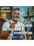 Сергей Мусаниф - Древнее китайское проклятие