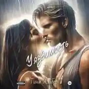 Постер книги Уязвимость