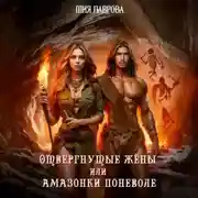 Постер книги Отвергнутые жёны, или Амазонки поневоле