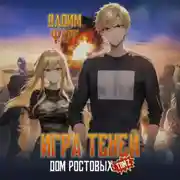 Постер книги Дом Ростовых. Игры Теней. Том 2