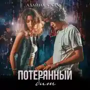 Постер книги Потерянный бит