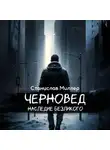 Станислав Миллер - Черновед. Наследие Безликого